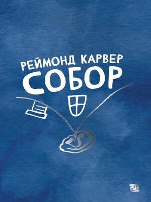 cover image of Собор